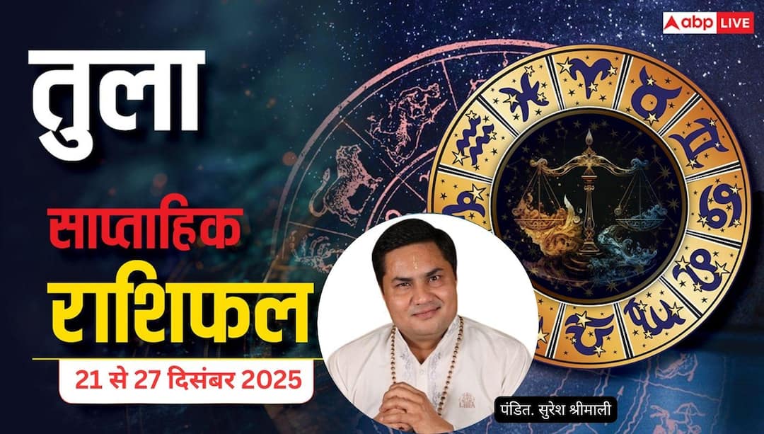 libra weekly horoscope 21 to 27 december 2025 tula rashifal hindi news तुला साप्ताहिक राशिफल (21–27 दिसंबर 2025): मेहनत का फल देर से मिलेगा, निवेश और नौकरी में संयम रखें
