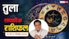 तुला साप्ताहिक राशिफल (21–27 दिसंबर 2025): मेहनत का फल देर से मिलेगा, निवेश और नौकरी में संयम रखें