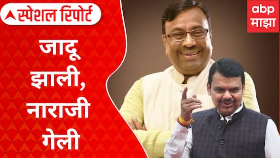 Sudhir Mungantiwar : जादू झाली, नाराजी गेली; सुधीरभाऊंना पक्ष ताकद कशी देणार? Special Report