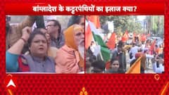 Bangladesh में हिंदुओं पर जारी अत्याचार के विरोध में हिंदू संगठनों में उबाल, लगे हाय-हाय के नारे|