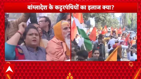 Bangladesh में हिंदुओं पर जारी अत्याचार के विरोध में हिंदू संगठनों में उबाल, लगे हाय-हाय के नारे|