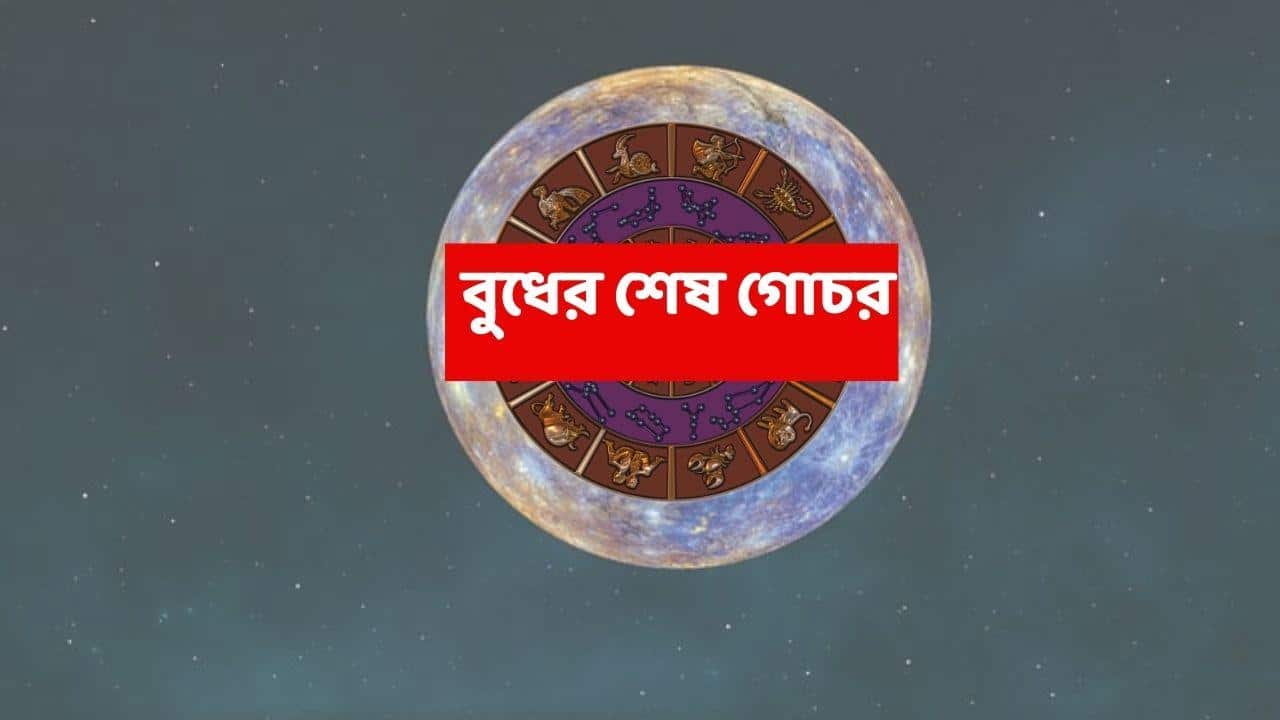 Budh Gochar 2025: আর ৬ দিনের অপেক্ষা, বছর-শেষের আগেই এই রাশিকে সমৃদ্ধি-সৌভাগ্যে ভরিয়ে দেবে বুধ !