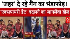 Delhi में Expiry Date बदलकर बिक रहे थे ब्रांडेड फूड आइटम | Food Safty | ABP News