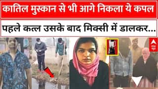 Muskan से भी 4 कदम आगे निकला ये कपल, प्रेमी संग पहले पति को मारा फिर ग्राइंडर में डाल .... । Sambhal