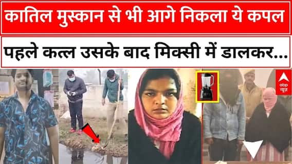 Muskan से भी 4 कदम आगे निकला ये कपल, प्रेमी संग पहले पति को मारा फिर ग्राइंडर में डाल .... । Sambhal