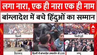 Bangladesh Hindu Attack News : लगे एक ही नारा एक ही नाम बांग्लादेश में बचे हिंदू का सम्मान|