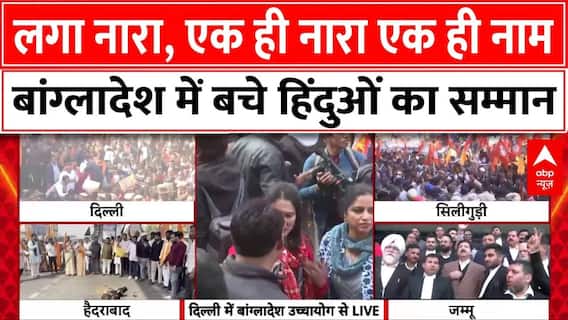 Bangladesh Hindu Attack News : लगे एक ही नारा एक ही नाम बांग्लादेश में बचे हिंदू का सम्मान|