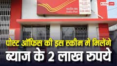 पोस्ट ऑफिस की धाकड़ स्कीम, बस एक बार लगाएं पैसा, ब्याज से होगी 2 लाख की कमाई
