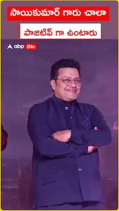 సాయికుమార్ గారు చాలా పాజిటివ్ గా ఉంటారు