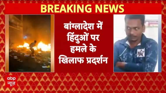 Bangladesh में हो रहे हिंदुओं पर अत्याचार के विरोध में बांग्लादेश उच्चायोग के बाहर जोरदार प्रदर्शन