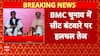 Maharashtra में BMC चुनाव को लेकर हलचल हुई तेज, ठाकरे बंधुओं के बीच सीट बंटवारे की चर्चा तेज|