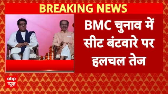 Maharashtra में BMC चुनाव को लेकर हलचल हुई तेज, ठाकरे बंधुओं के बीच सीट बंटवारे की चर्चा तेज|