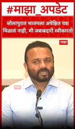 Jaykumar Gore on Solapur BJP : सोलापुरात भाजपला अपेक्षित यश मिळालं नाही,मी जबाबदारी स्वीकारतो