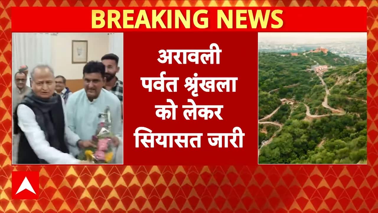 Aravalli पर सियासत हुई तेज, Ashok Gehlot ने लगाए सरकार पर गुमराह करने का आरोप । Save Aravalli News