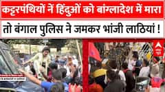 Bangladesh Hindu Attack : बंगाल में हिंदुओं पर जारी हमलों के विरोध में पहुंचे लोगों पर बरसी लाठियां