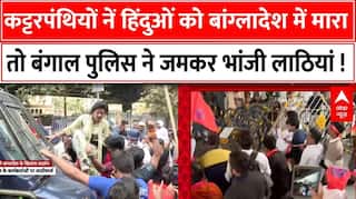 Bangladesh Hindu Attack : बंगाल में हिंदुओं पर जारी हमलों के विरोध में पहुंचे लोगों पर बरसी लाठियां