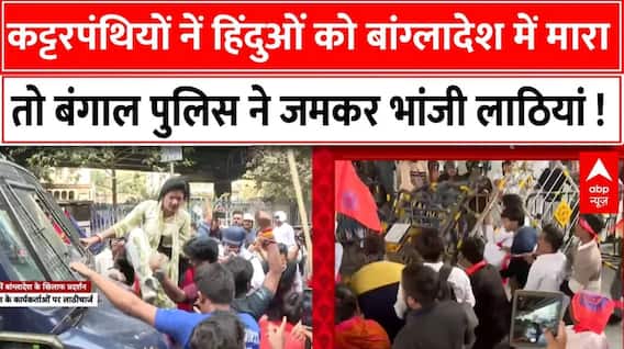 Bangladesh Hindu Attack : बंगाल में हिंदुओं पर जारी हमलों के विरोध में पहुंचे लोगों पर बरसी लाठियां