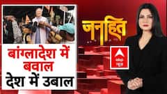 बांग्लादेश में बवाल, देश में उबाल