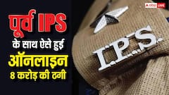 ठगी के शिकार कैसे हुए पूर्व आईपीएस अमर सिंह, स्कैमर्स ने जाल में कैसे फंसाया?