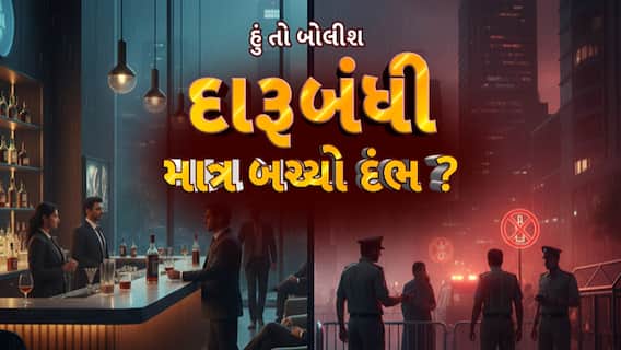 Hun To Bolish : હું તો બોલીશ : દારૂબંધી, માત્ર બચ્યો દંભ?