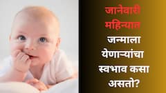 जानेवारी महिन्यात जन्मलेल्या लोकांचा स्वभाव नेमका कसा असतो? वाचा लकी नंबर आणि स्वभाव वैशिष्ट्ये