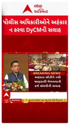 Harsh Sanghavi : પોલીસ અધિકારીઓને અહંકાર ન કરવા નાયબ મુખ્યમંત્રીની સલાહ