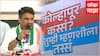 Kolhapur Election 2026 कोल्हापूर कस्सं, तुम्ही म्हणशीला तस्सं, काँग्रेसची टॅगलाईन, सतेज पाटलांनी मनपासाठीचा प्लॅन सांगितला!