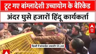 Bangladesh Hindu Attack News : टूट गया बांग्लादेशी उच्चायोग का बैरिकेड, अंदर घुस गए हिंदू कार्यकर्ता