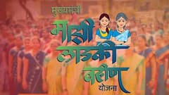 Ladki Bahin Yojana: लाडकी बहीण योजनेतून आणखी 40 लाखांहून अधिक महिला अपात्र होणार?; नेमकं कारण काय, पाहा A टू Z माहिती