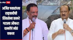 अजित पवारांच्या राष्ट्रवादीची शिवसेना ठाकरे गटाला ऑफर, अंबादास दानवेंचं मोठं वक्तव्य, तर सर्व पर्याय खुले असल्याची राष्ट्रवादीच्या नेत्यांची माहिती 