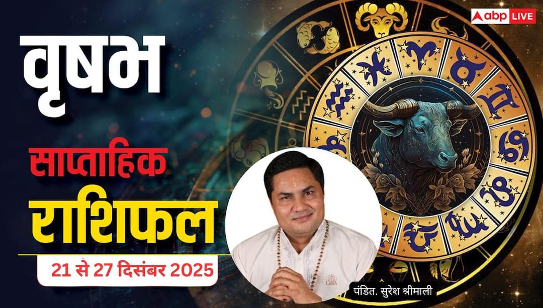 वृषभ साप्ताहिक राशिफल (21–27 दिसंबर 2025): निवेश से लाभ, बिजनेस डील सफल और पारिवारिक रिश्ते रहेंगे मजबूत vrishabh saptahik rashifal 21 to 27 december 2025 taurus weekly horoscope in hindi वृषभ साप्ताहिक राशिफल (21–27 दिसंबर 2025): निवेश से लाभ, बिजनेस डील सफल और पारिवारिक रिश्ते रहेंगे मजबूत