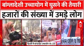 Bangladesh उच्चायोग के अंदर घुसने लगे कार्यकर्ता, हिंदुओं पर जारी अत्याचार के खिलाफ आगबबूला हुए लोग|