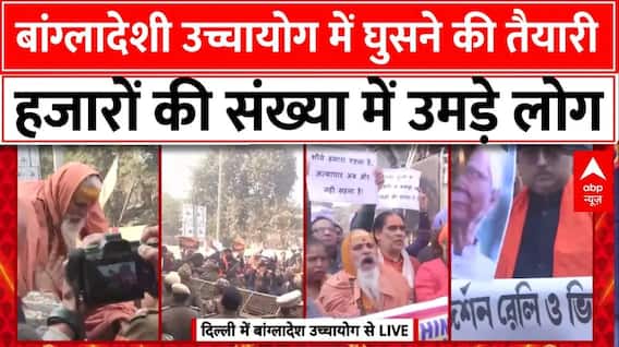 Bangladesh उच्चायोग के अंदर घुसने लगे कार्यकर्ता, हिंदुओं पर जारी अत्याचार के खिलाफ आगबबूला हुए लोग|