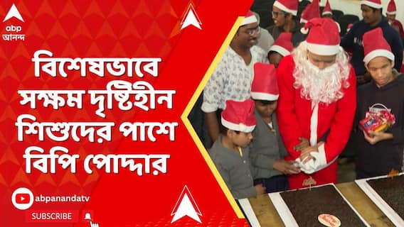 Eye Hospital: বড়দিনের আগে বিশেষভাবে সক্ষম দৃষ্টিহীন শিশুদের সঙ্গে নিয়ে চোখের হাসপাতাল চালু করতে চলেছে বিপি পোদ্দার