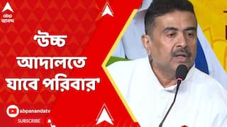 Suvendu Adhikari: 'এই রায়কে স্বাগত জানাতে পারছি না, উচ্চ আদালতে যাবে পরিবার', বললেন শুভেন্দু