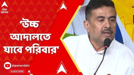 Suvendu Adhikari: 'এই রায়কে স্বাগত জানাতে পারছি না, উচ্চ আদালতে যাবে পরিবার', বললেন শুভেন্দু
