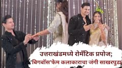 गुडघ्यावर बसून रोमँटिक प्रपोज, बिग बॉसफेम मराठी अभिनेत्याचा गर्लफ्रेंडसोबत जंगी साखरपुडा, कधी चढणार बोहल्यावर?