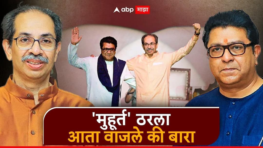 Shivsena UBT MNS alliance Municipal election yuti announcement at 12 noon uddhav Thackeray raj Thackeray मोठी बातमी! ठाकरे बंधूंच्या युतीची उद्या दुपारी 12 वाजता घोषणा; मुंबईचं जागावाटपही निश्चित, मनपासाठी ठाकरे सज्ज