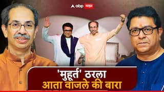 मोठी बातमी! ठाकरे बंधूंच्या युतीची उद्या दुपारी 12 वाजता घोषणा; मुंबईचं जागावाटपही निश्चित, मनपासाठी ठाकरे सज्ज