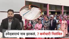 धक्कादायक! ईव्हीएम मशिनवर राष्ट्रवादीच्या उमेदवाराचं नाव झाकलं, 7 कर्मचारी निलंबित, प्रांतलाही नोटीस