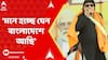 BJP News: 'সঙ্গীতশিল্পীকে গান গাইতে বাধা দেওয়া হচ্ছে, মনে হচ্ছে যেন বাংলাদেশে আছি', আক্রমণ মিঠুনের