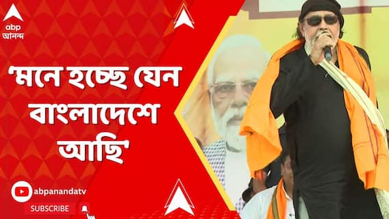 BJP News: 'সঙ্গীতশিল্পীকে গান গাইতে বাধা দেওয়া হচ্ছে, মনে হচ্ছে যেন বাংলাদেশে আছি', আক্রমণ মিঠুনের