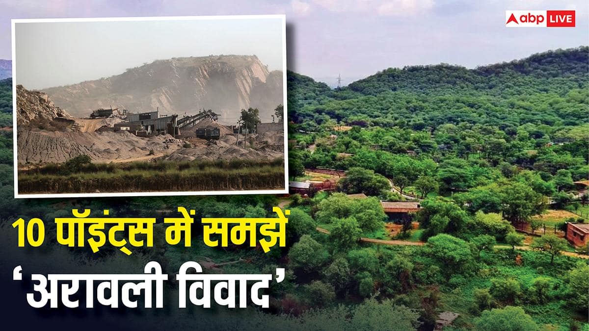 अरावली से जुड़ा 100 मीटर विवाद क्या है, मामला सुप्रीम कोर्ट कैसे पहुंच गया? 10 बड़ी बातें