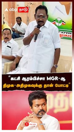 ”கட்சி ஆரம்பிச்சா MGR-ஆதிமுக- அதிமுகவுக்கு தான் போட்டி” : Vijay In ADMK VS DMK