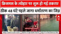 Christmas का त्योहार नजदीक आते ही जाग गया धर्मांतरण का जिन्न, कई शहरों में मचा बवाल