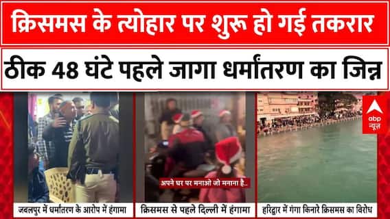 Christmas का त्योहार नजदीक आते ही जाग गया धर्मांतरण का जिन्न, कई शहरों में मचा बवाल