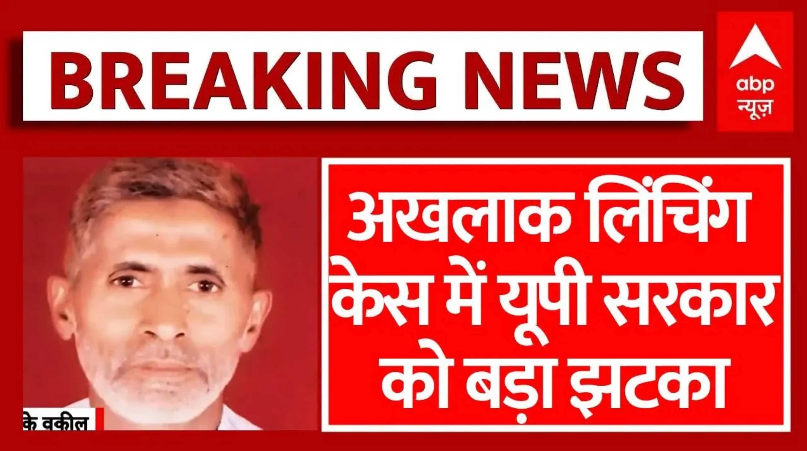 Akhlaq Dadri lynching Case: अखलाक लिंचिंग केस में UP सरकार को बड़ा झटका | Breaking | ABP News