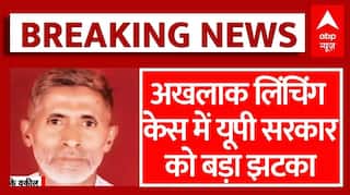 Akhlaq Dadri lynching Case: अखलाक लिंचिंग केस में UP सरकार को बड़ा झटका | Breaking | ABP News