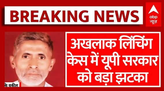 Akhlaq Dadri lynching Case: अखलाक लिंचिंग केस में UP सरकार को बड़ा झटका | Breaking | ABP News