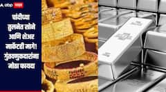 चांदीच्या तुलनेत सोने आणि शेअर मार्केटही मागे, वर्षभरात गुंतवणुकदरांना नेमका किती मिळाला फायदा? 